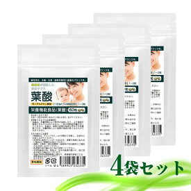 栄養機能食品 葉酸 4袋セット 計240粒 約4か月分 モノグルタミン酸型葉酸 各種ビタミン マカエキス 西洋タンポポ 亜鉛 鉄 等の必須ミネラル8種配合 さらに国産野菜10種プラスしたカリスマ薬剤師開発こだわり配合 妊娠中 妊婦 マタニティ