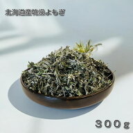 今だけ ティーパック5枚付 北海道産 乾燥よもぎ 300g お風呂用、天然ヨモギ 乾燥 春先の新芽使用 入浴剤 …
