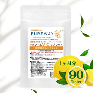 ウィルス対策 リポソームVCタブレット90粒 約1ヶ月分 栄養機能食品 リポソームビタミンC 高濃度ハイテクビタミンCをリポソーム化  米ぬか由来の脂肪酸とダイダイ由来のトシラスバ