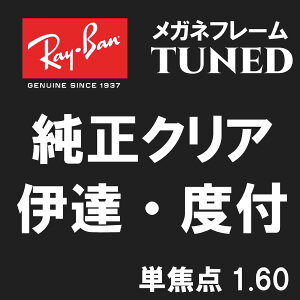󃌃Y@Ray-Ban@Co@ Y@Kl@t[@TUNED@Pœ_@1.60@ɒB@xt@SiCot[ƓwKvj
