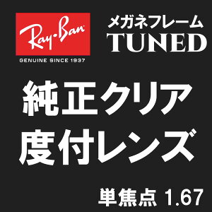 󃌃Y@Ray-Ban@Co@ Y@Kl@t[@TUNED@Pœ_@1.67@ɒB@xt@SiCot[ƓwKvj