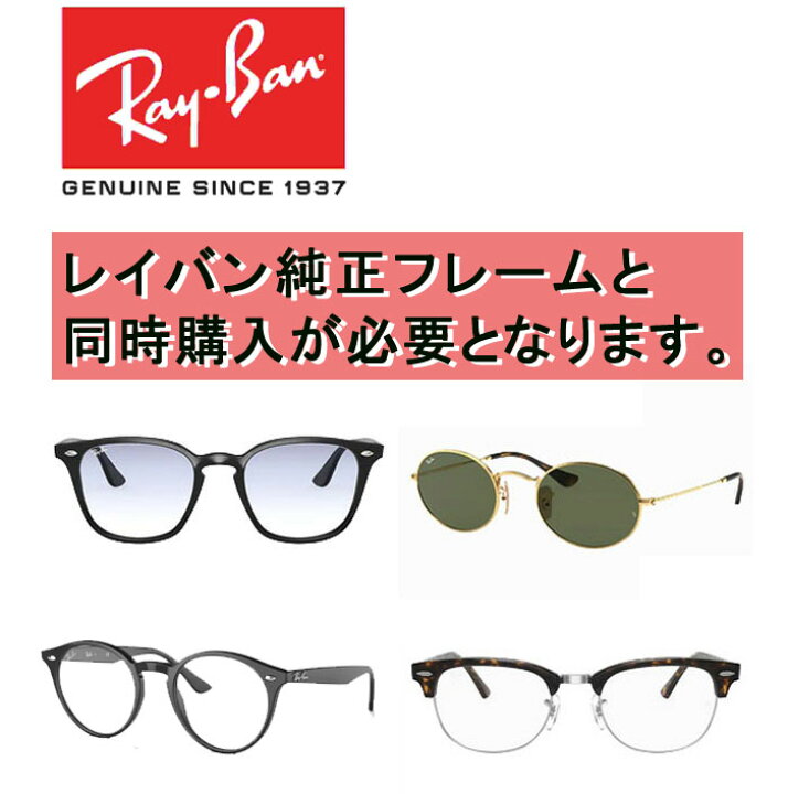 楽天市場】☆純正刻印レンズ☆ Ray-Ban レイバン 純正レンズ BASE 遠近 