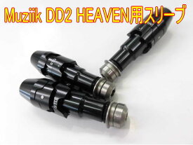 【クロネコゆうパケット発送】ムジーク Muziik On The Screw DD2 HEAVEN ・BLACK XSPIRE Driver ドライバー用 スリーブ カスタムシャフト装着可能！！