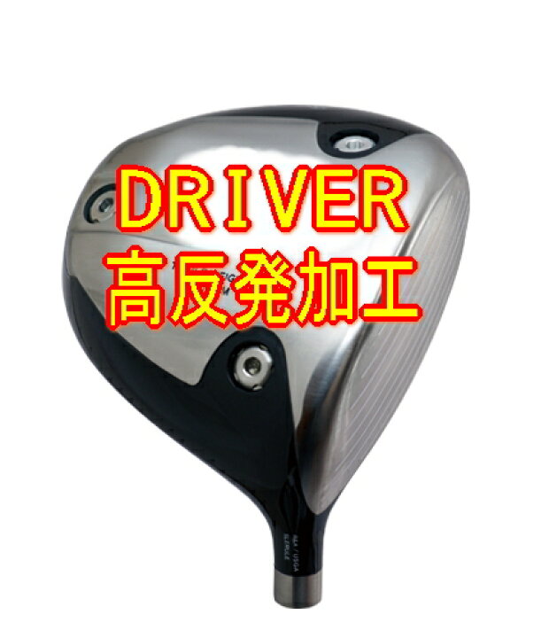 楽天市場】【禁断の世界】DRIVER反発係数 引上げ加工！ルールギリギリ 