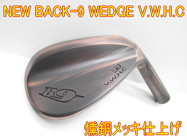 楽天市場】【激止第2弾】NEW BACK-9 WEDGE V.W.H.C 燻銅メッキ仕上げ 