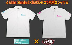 【数量限定!!第二弾!!】 Aloha Standard ×BACK-9 コラボポロシャツ アロハスタンダード バックナイン ASMT-8135-B9(別注) メンズ ドライポロシャツ 新品！