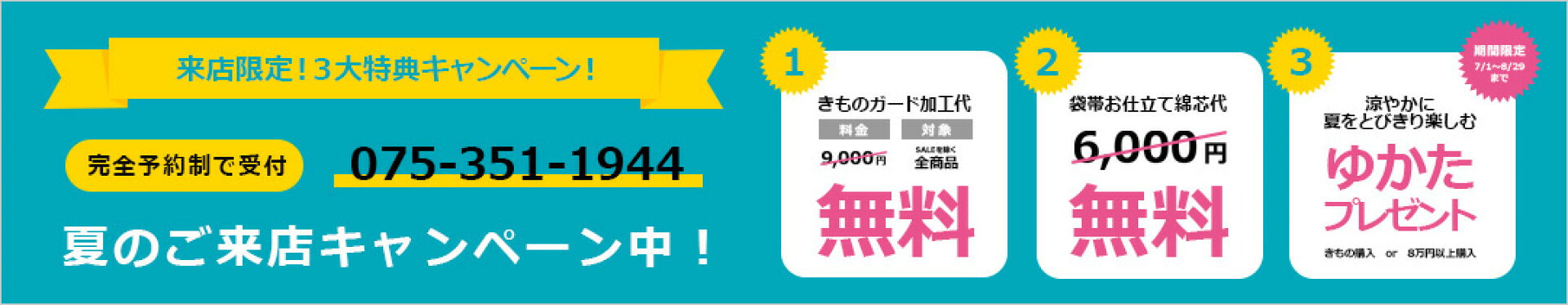 来店キャンペーン！R7/7/1-8/29
