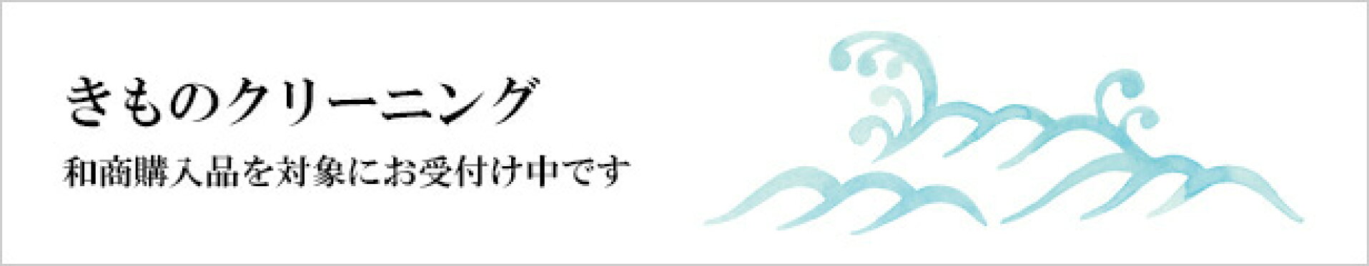 きものクリーニング