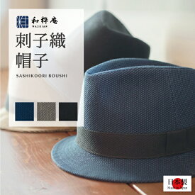 帽子 刺子織中折れ帽子（さしこおりなかおれぼうし）日本製 作務衣用 ハット ぼうし