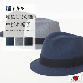 帽子 和紙しじら織中折れ帽子（わししじらおりなかおれぼうし）日本製 作務衣用 ハット ぼうし