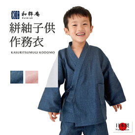 作務衣 6012 子供用絣紬作務衣 日本製 和粋庵