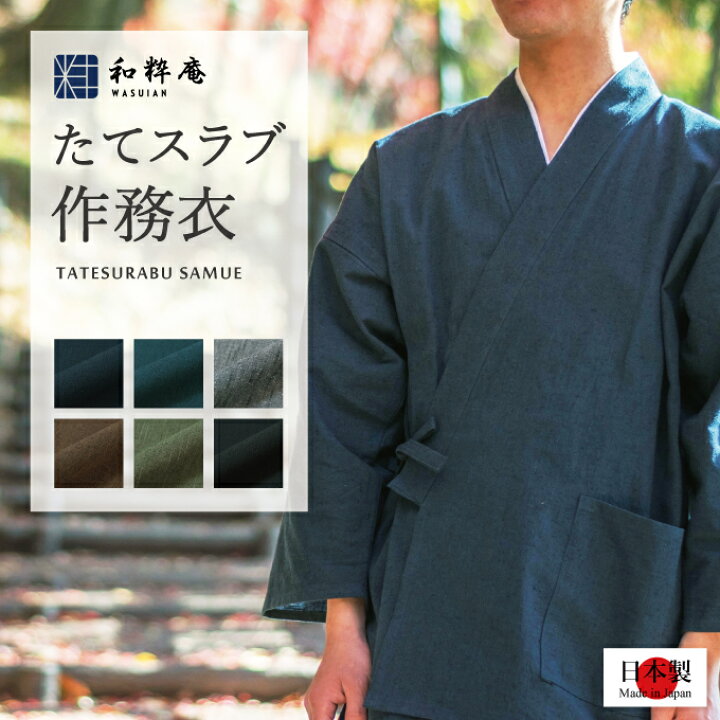 楽天市場】作務衣 1051 たてスラブ作務衣 日本製 和粋庵通年 父の日 