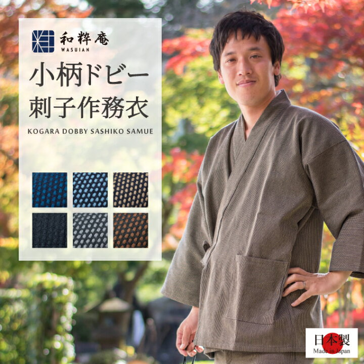 楽天市場】作務衣 1055 小柄ドビー刺子作務衣 日本製 和粋庵秋冬 父の 