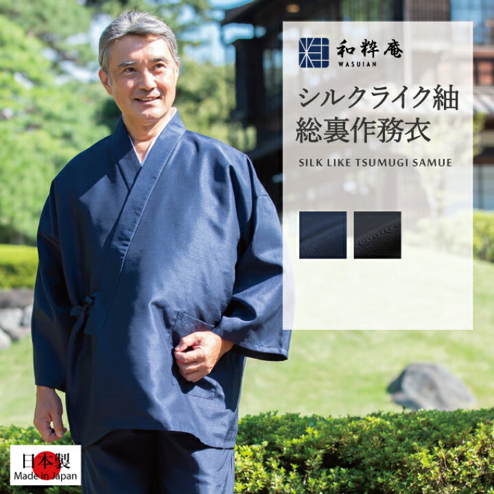 楽天市場】作務衣 1122 シルクライク紬総裏作務衣 日本製 和粋庵 父の 