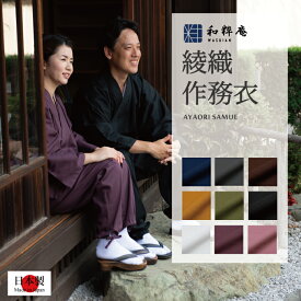 作務衣 3055 綾織作務衣 日本製 和粋庵通年　男女兼用　 父の日 ギフト・プレゼント メンズ 男性