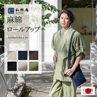 作務衣 8050 麻綿ロールアップ作務衣　日本製 和粋庵作務衣　 父の日 ギフト・プレゼント メンズ 男性