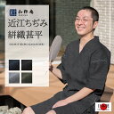 甚平　1501 近江ちぢみ絣織甚平 日本製 和粋庵 父の日 ギフト・プレゼント メンズ 男性