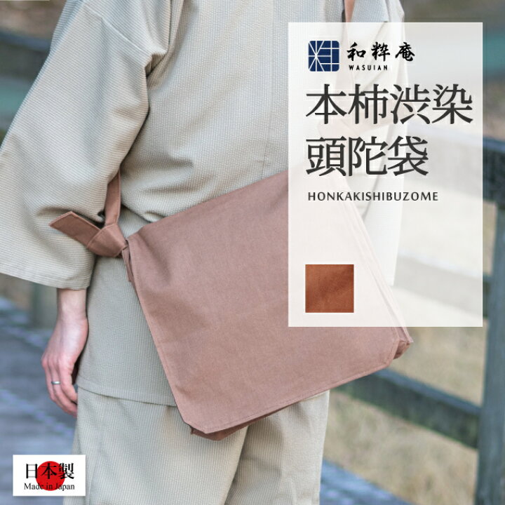 楽天市場】頭陀袋 -本柿渋染頭陀袋 日本製 和風ショルダーバッグ : 作 