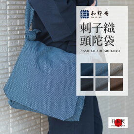 頭陀袋 -刺子織頭陀袋- 綿100% ショルダーバッグ 日本製　作務衣用 行脚 の