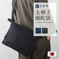 太刺子頭陀袋 綿100% ショルダーバッグ 日本製　作務衣用 行脚 の