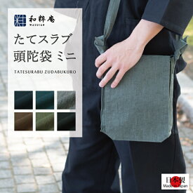 頭陀袋 -たてスラブ頭陀袋ミニ- 綿100% ショルダーバッグ 日本製　作務衣用