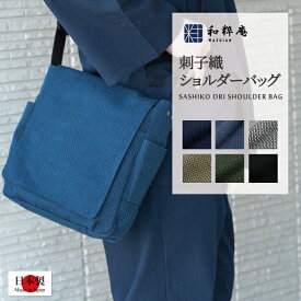 バッグ -刺子織ショルダーバッグ -綿100%-和粋庵　日本製　和装小物　作務衣用の