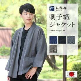 羽織 1074 刺子織ジャケット　日本製 和粋庵父の日 ギフト・プレゼント メンズ 男性