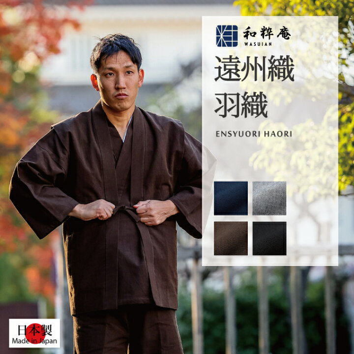 楽天市場】作務衣用 羽織 手紡ぎ風遠州織羽織-日本製 : 作務衣・甚平 