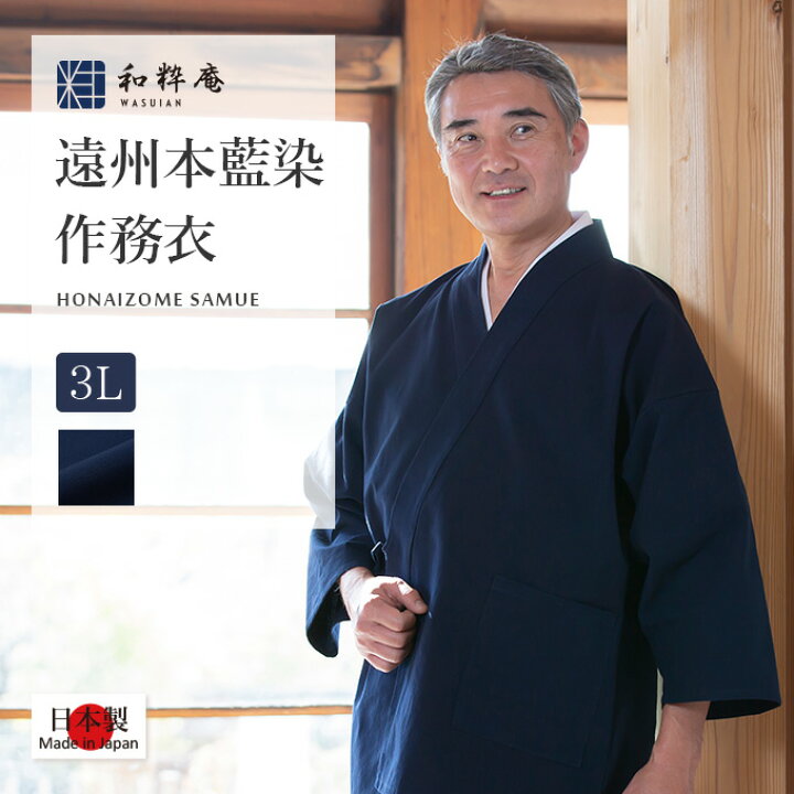 楽天市場】作務衣 2011 遠州本藍染作務衣 日本製 和粋庵父の日 ギフト 