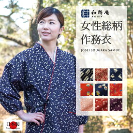 女性 作務衣 1035 日本製 和粋庵女性総柄作務衣　-綿100%-