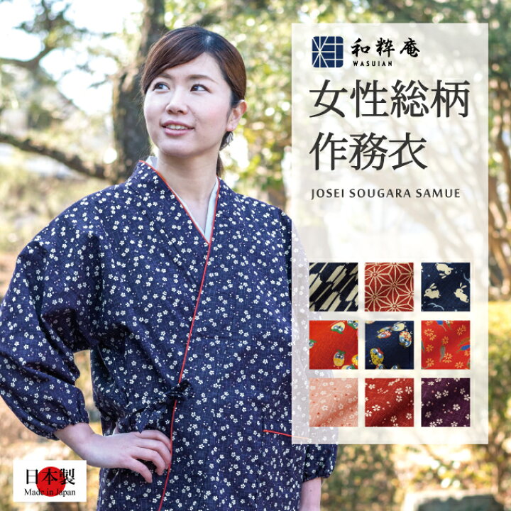 楽天市場】女性 作務衣 1035 日本製 和粋庵女性総柄作務衣 -綿100 