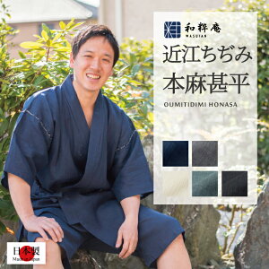 甚平 【日本製】近江ちぢみ 本麻楊柳甚平 ◆ 父の日ギフト (おうみちぢみほんあさようりゅうじんべい) メンズ 日本製 男性甚平 麻100% 海外土産 プレゼント 名入れ 可 高級甚平【送料無料】 あす楽 部屋着