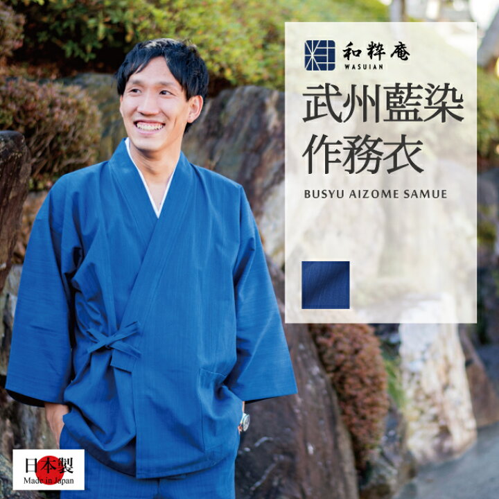楽天市場】作務衣 2005 武州正藍染作務衣 日本製 和粋庵 父の日 ギフト 