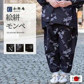 もんぺ 日本製絵絣袴式本もんぺ　和粋庵　女性用和装フリーサイズ