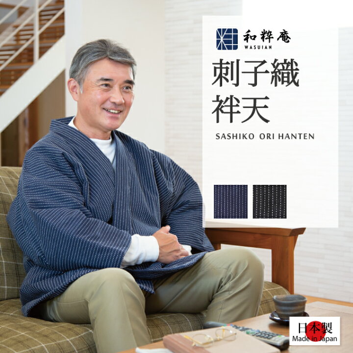 楽天市場】半天 日本製 刺子織作務衣式半纏 （さしこおりさむえしき 