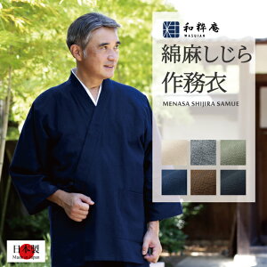 作務衣 日本製 ◆ 綿麻しじら作務衣 ◆ 父の日ギフト 安心の涼しい夏の一着【送料無料 ・ あす楽・ ギフトラッピング可 名入れ 可】さむえ さむい 夏用 メンズ 男性 プレゼント に 部屋着 巣ごもり【父の日】国産( S/M/L/LL/3L)プレゼント セット