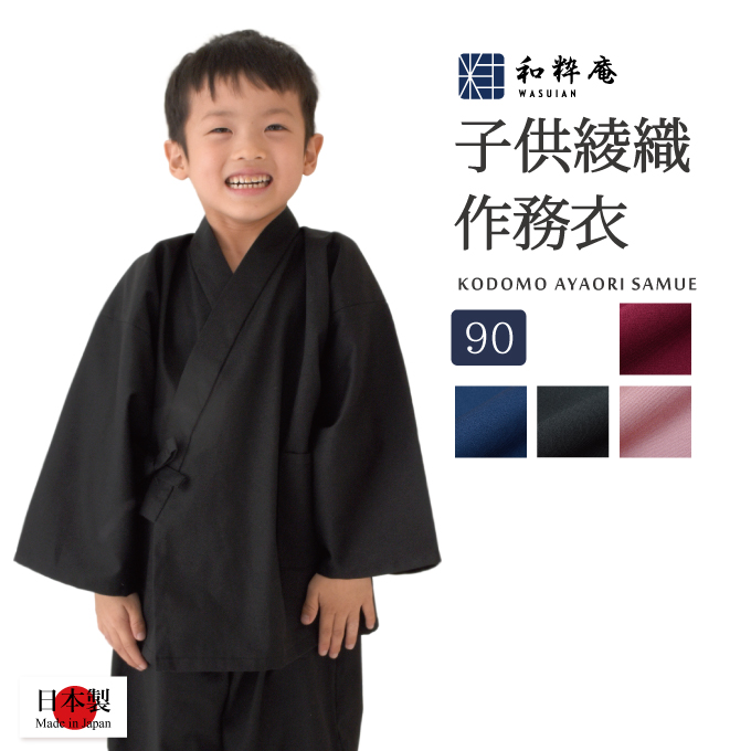 小さくても本格派。日本製の子供用作務衣。 子供用綾織作務衣 (90cm)【日本製】【1-2歳用】