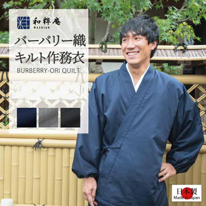 楽天市場】作務衣 5025 T/Cバーバリー織綿入作務衣 日本製 和粋庵冬用 