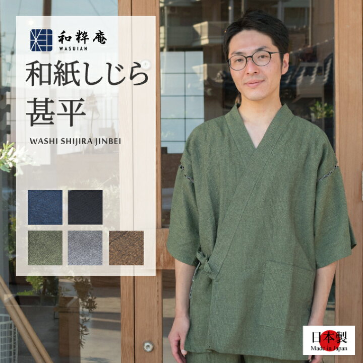 楽天市場 甚平 日本製 和紙しじら織甚平 わししじらおり甚平 メンズ 日本製の男性甚平 ギフトにも安心 父の日やお祝いに 送料無料 和粋庵 父の日 敬老の日 のギフト プレゼントにも 作務衣 甚平ブランド 和粋庵