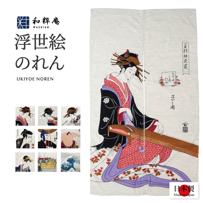 浮世絵のれんは和風インテリアとして また外国の方へのプレゼントとして最適 浮世絵のれん 人気ブランドの 和の暖簾 日本製