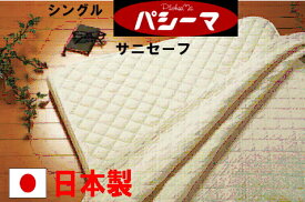【送料無料】【日本製】洗えるパシーマ敷パッドシングルガーゼと脱脂綿で吸湿性抜群床ずれ防止オールシーズン使える肌に優しい。