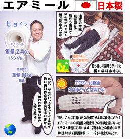 【送料無料】【日本製】オールシーズン使えて気持ち良いエアミール敷マット(シングル）軽くて通気性も良く洗えて超快適！耐久性も抜群！エアーマット、≪日本製≫床ずれ防止