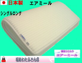 【送料無料】【日本製】オールシーズン使えて気持ち良いエアミール敷マット(シングルロング）床ずれ防止軽くて通気性も良く洗えて超快適！耐久性も抜群！