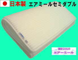 【送料無料】【日本製】オールシーズン使えて気持ち良いエアミール敷マット(セミダブル）床ずれ防止軽くて通気性も良く洗えて超快適！耐久性も抜群！