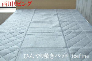 ひんやり敷きパッド 西川 ベッドパッド 通販 価格比較 価格 Com