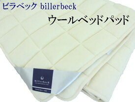 ビラベック・billerbeck 羊毛ベッドパッド　セミダブルサイズ 【送料無料】