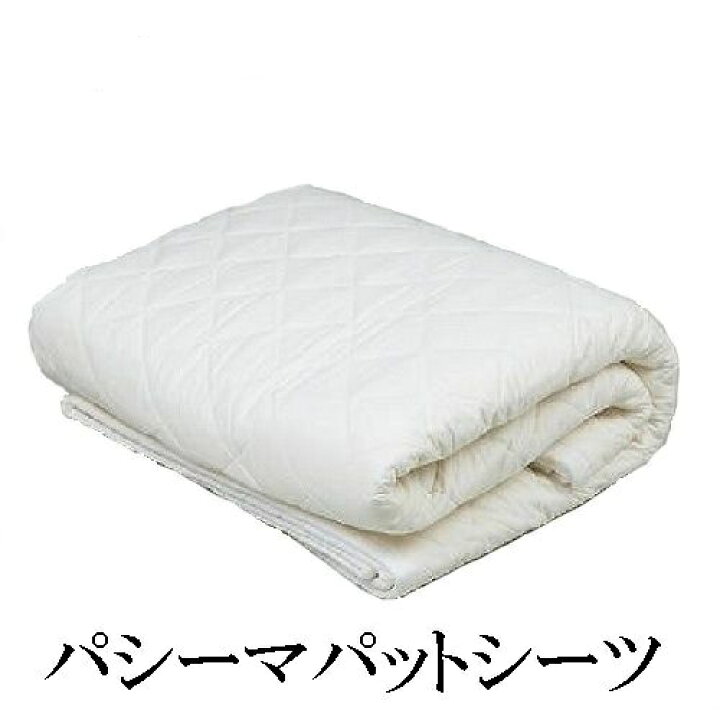 楽天市場】パシーマパットシーツ ダブル 155×210cm 敷き専用  