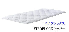 VIROBLOCK ヴィロブロックトッパー マニフレックス シングル ベッドパッド 【送料無料】