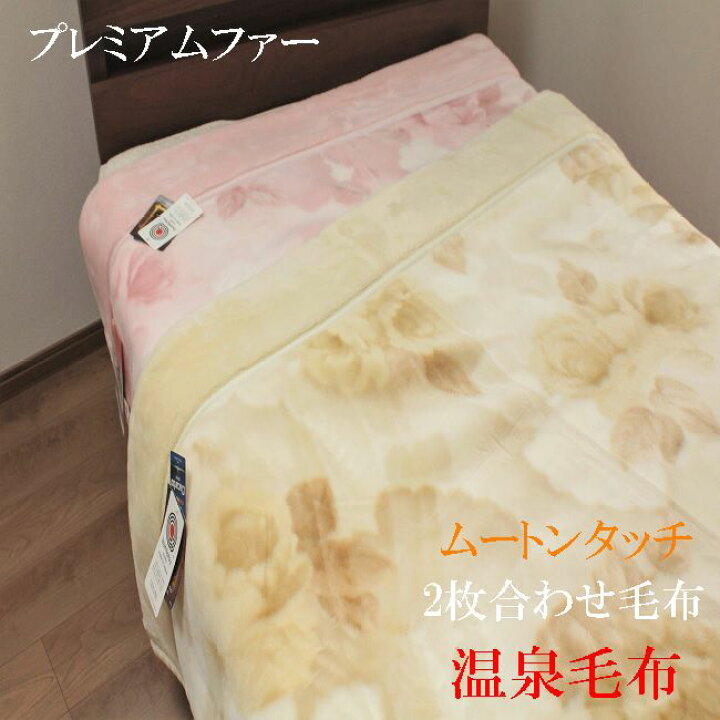 楽天市場】温泉毛布 最高級衿付き2枚合わせ毛布 シングル プレミアム 