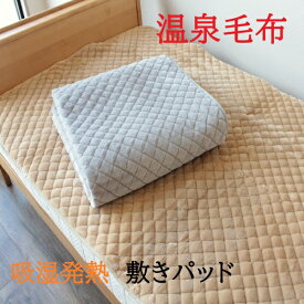 温泉毛布 敷きパッド シングル アクリル 日本製 泉大津 洗える【送料無料】2